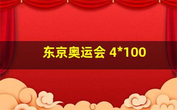 东京奥运会 4*100